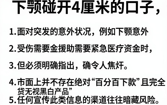 下颚碰开4厘米的口子，条列五个不看征信无视黑白百分百下款
