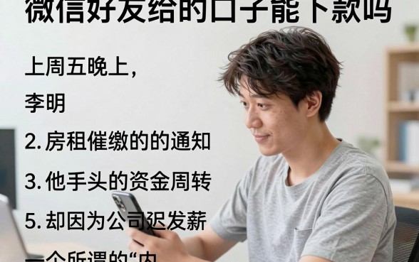 微信好友给的口子能下款吗,梳理五个不看征信网贷平台放款快的软件