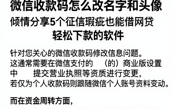 微信收款码怎么改名字和头像，倾情分享5个征信瑕疵也能借网贷轻松下款的软件
