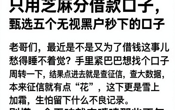 只用芝麻分借款口子,甄选五个无视黑户秒下的口子