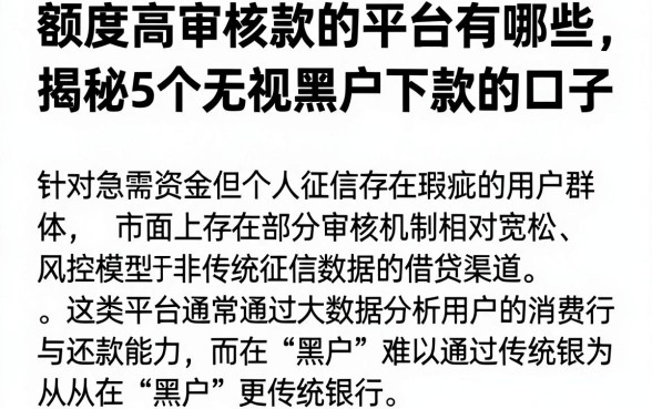 额度高审核款的平台有哪些，揭秘5个无视黑户下款的口子
