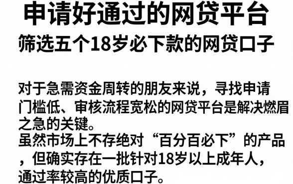 申请好通过的网贷平台,筛选五个18岁必下款的网贷口子