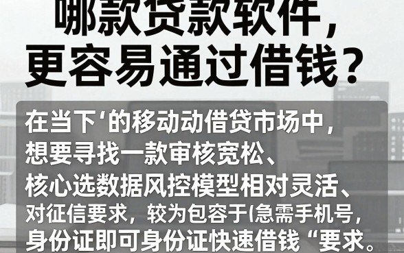 哪款贷款软件更容易通过借钱,汇整五个手机和身份证快速借钱app