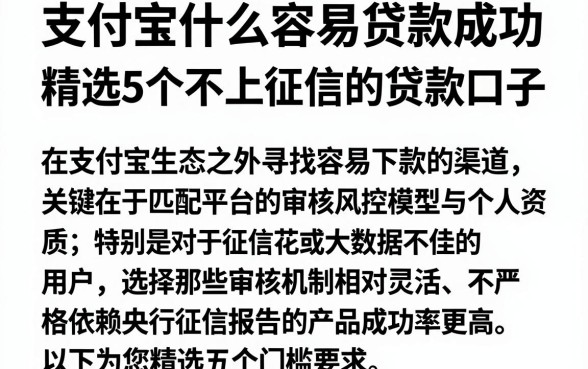支付宝什么容易贷款成功,精选5个不上征信的贷款口子