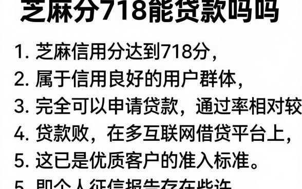 芝麻分718能贷款吗吗，罗列5个无视黑白好下款的口子