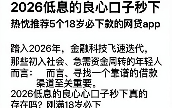 2026低息的良心口子秒下,热忱推荐5个18岁必下款的网贷app
