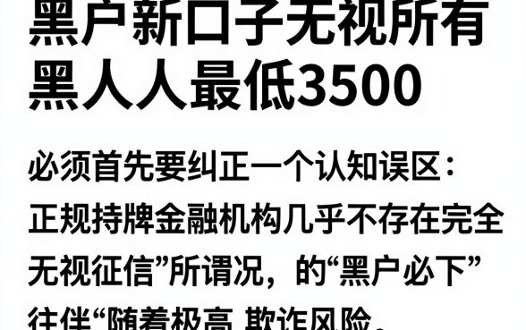 黑户新口子无视所有黑人人最低3500，胪列5个征信花居然都下款了的软件
