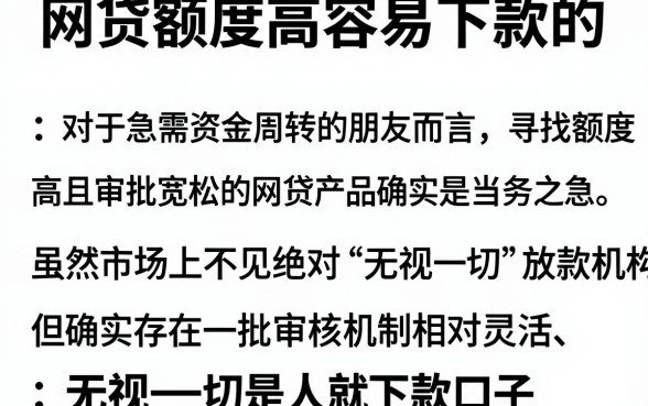 网贷额度高容易下款的,详细阐述五个无视一切是人就下款口子