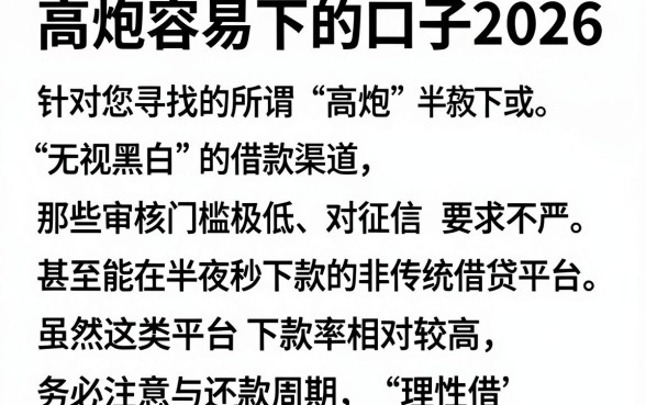 高炮容易下的口子2026,规整五个无视黑花半夜下款的网贷app