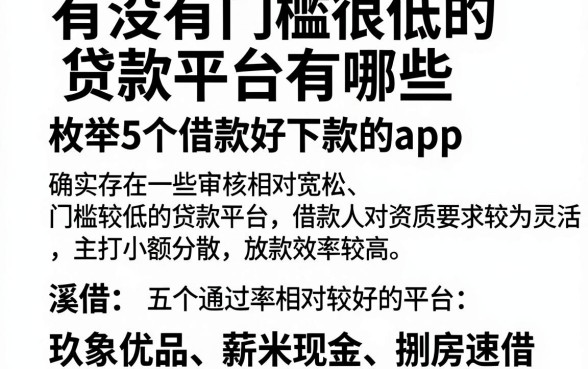 有没有门槛很低的贷款平台有哪些，枚举5个借款好下款的app