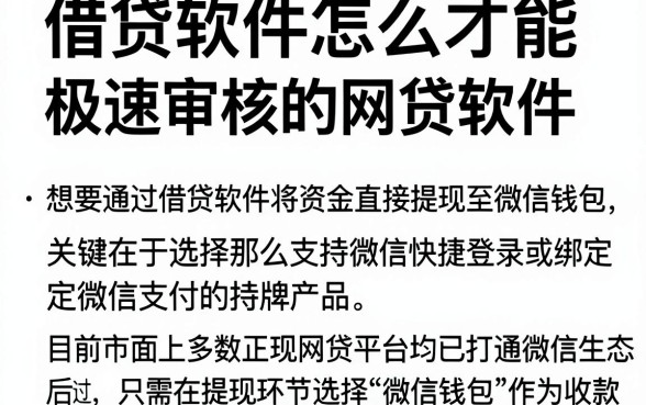 借贷软件怎么才能借钱到微信,汇总五个极速审核的网贷软件