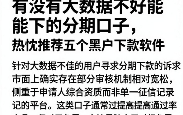 有没有大数据不好能下的分期口子，热忱推荐五个黑户下款软件