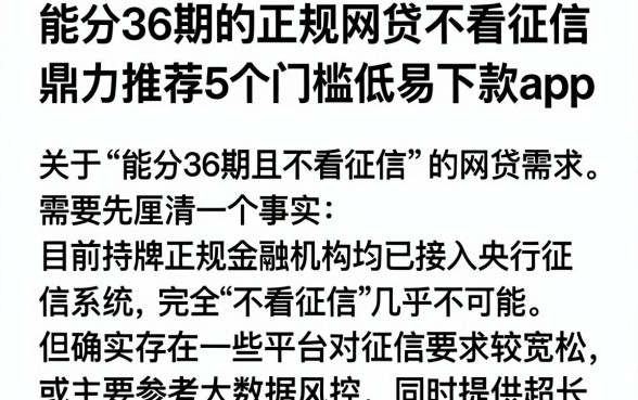 能分36期的正规网贷不看征信，鼎力推荐5个门槛低易下款app