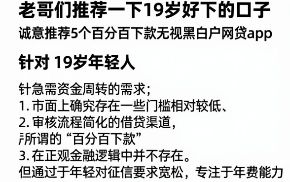 老哥们推荐一下19岁好下的口子,诚意推荐5个百分百下款无视黑白户网贷app