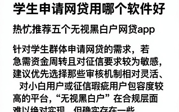 学生申请网贷用哪个软件好,热忱推荐五个无视黑白户网贷app