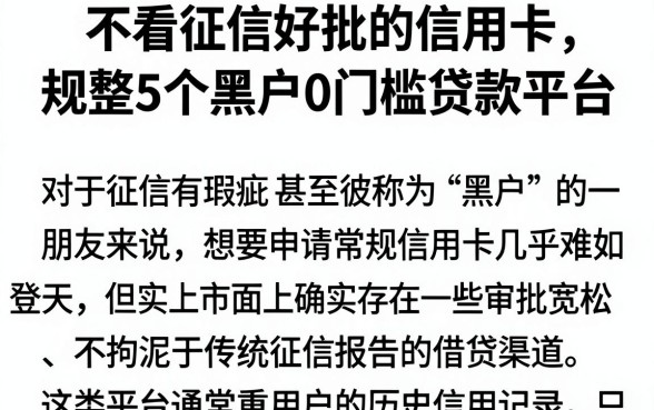 不看征信好批的信用卡，规整5个黑户0门槛贷款平台