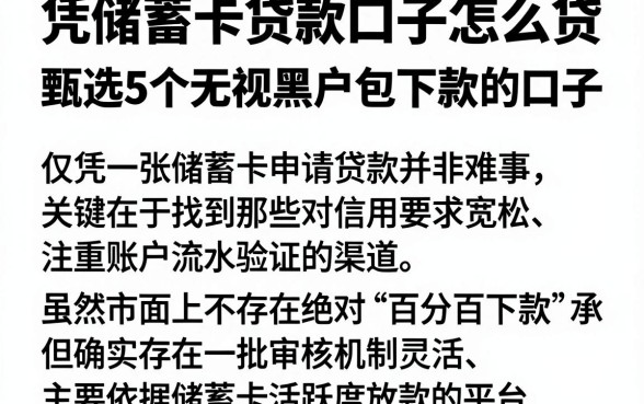 凭储蓄卡贷款口子怎么贷,甄选5个无视黑户包下款的口子