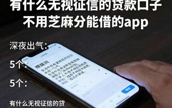 有什么无视征信的贷款口子，理出5个不用芝麻分能借的app