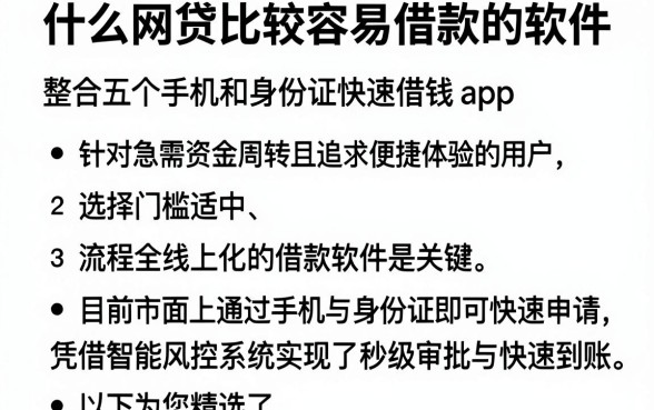 什么网贷比较容易借款的软件，整合五个手机和身份证快速借钱app