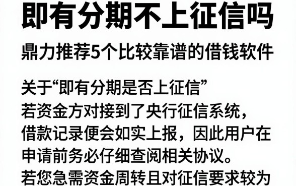 即有分期不上征信吗，鼎力推荐5个比较靠谱的借钱软件