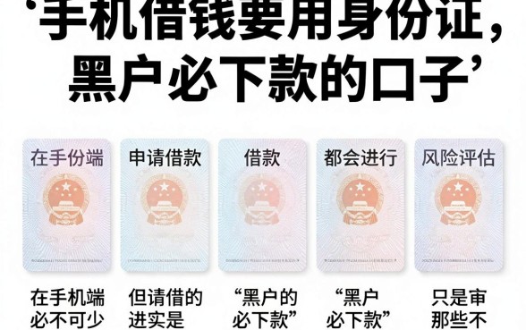 手机借钱要用身份证，陈列五个黑户必下款的口子