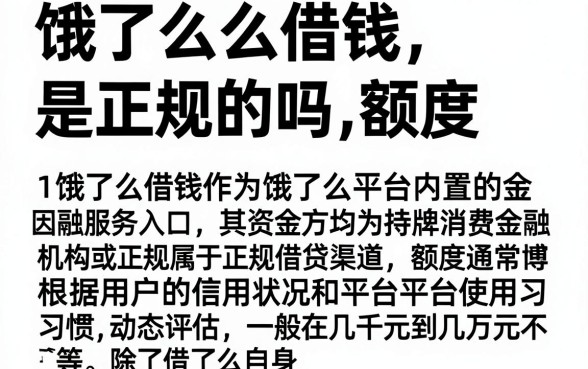 饿了么借钱是正规的吗额度，陈列5个芝麻信用可以借钱的平台
