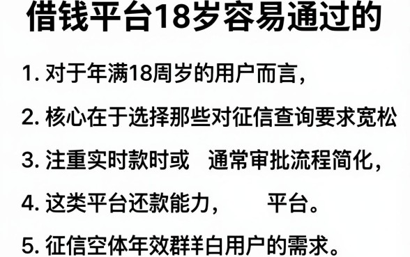 借钱平台18岁容易通过的,详细阐述五个不看征信查询的app