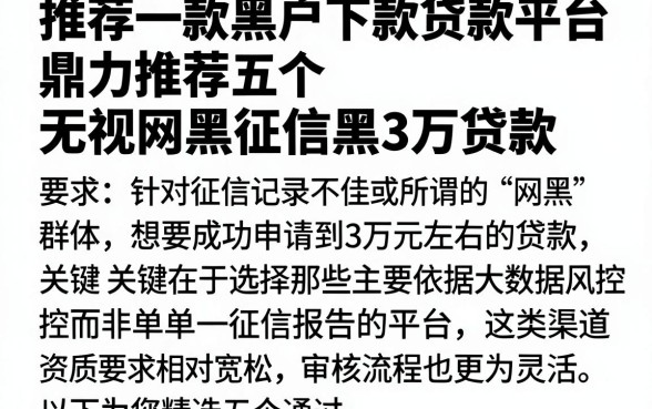 推荐一款黑户下款贷款平台,鼎力推荐五个无视网黑征信黑3万贷款