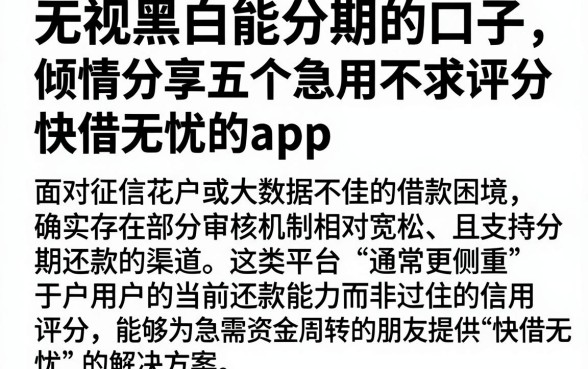 无视黑白能分期的口子,倾情分享五个急用不求评分快借无忧的app
