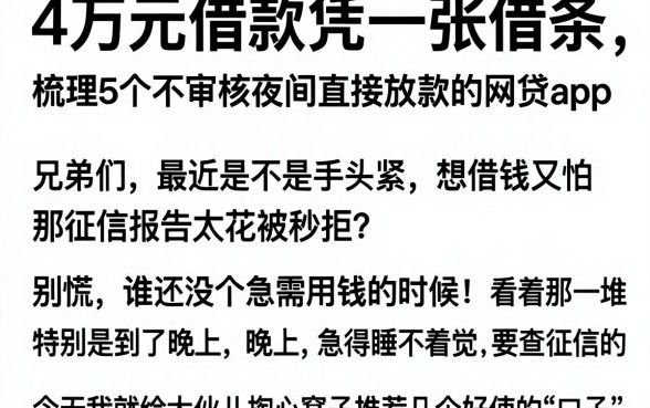 4万元借款凭一张借条，梳理5个不审核夜间直接放款的网贷app