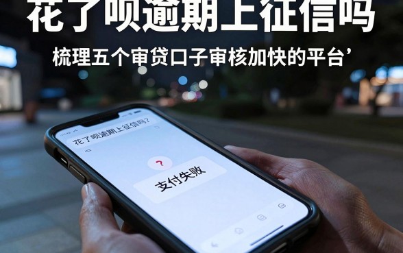 花了呗逾期上征信吗，梳理五个审贷口子审核加快的平台