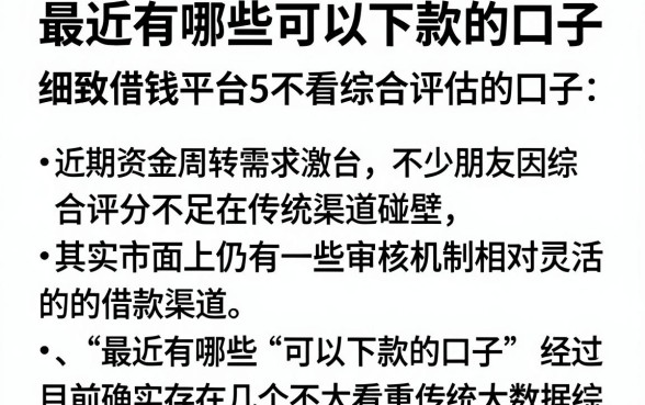 最近有哪些可以下款的口子,细致阐述5个借钱平台不看综合评估的口子