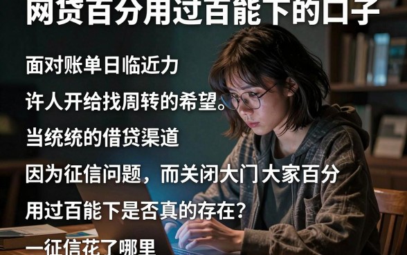 网贷百分用过百能下的口子，归纳五个征信花了可以借钱的网贷平台