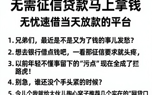 无需征信贷款马上拿钱,条列五个无忧速借当天放款的平台
