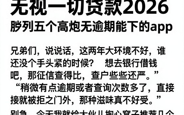 无视一切贷款2026，胪列五个高炮无视逾期能下的app