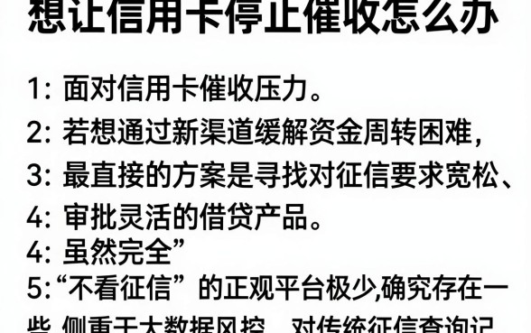 想让信用卡停止催收怎么办，详细阐述5个不看征信查询的软件