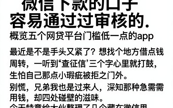 微信下款的口子容易通过审核的,概览五个网贷平台门槛低一点的app