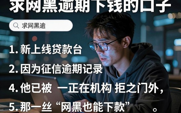 求网黑逾期下钱的口子，罗列五个新上线贷款平台门槛低软件