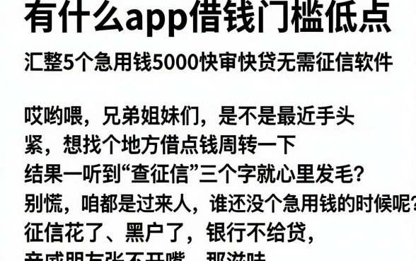 有什么app借钱门槛低点，汇整5个急用钱5000快审快贷无需征信软件