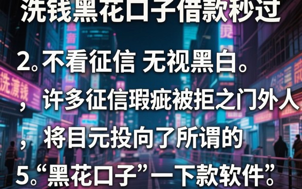 洗钱黑花口子借款秒过，概括五个不看征信无视黑白百分百下款软件