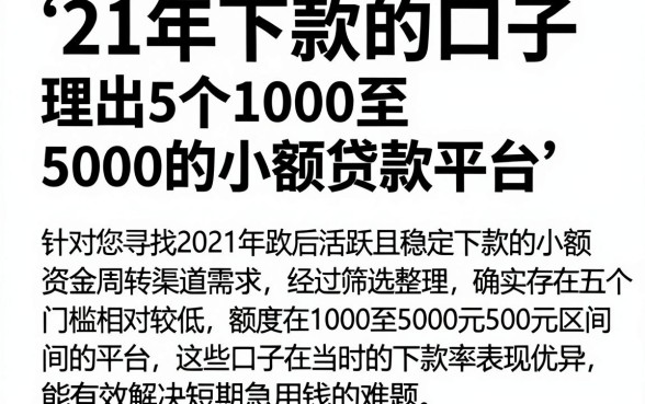 21年下款的口子，理出5个1000至5000的小额贷款平台