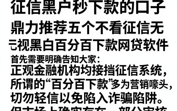 征信黑户秒下款的口子，鼎力推荐五个不看征信无视黑白百分百下款网贷软件