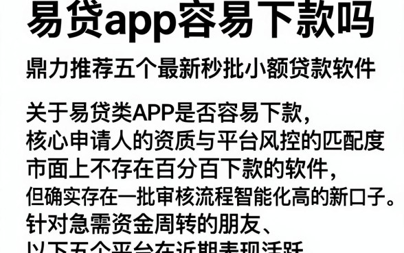 易贷app容易下款吗，鼎力推荐五个最新秒批小额贷款软件
