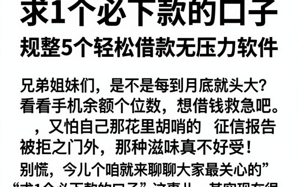 求1个必下款的口子，规整5个轻松借款无压力软件
