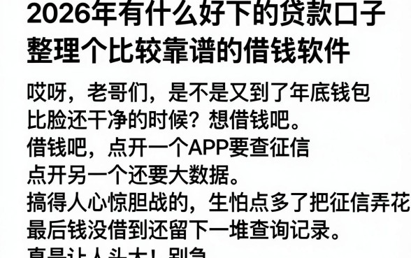 2026年有什么好下的贷款口子，整理五个比较靠谱的借钱软件