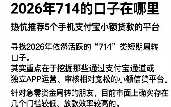2026年714的口子在哪里，热忱推荐5个手机支付宝小额贷款的平台