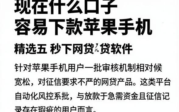 现在什么口子容易下款苹果手机，精选五个无视征信黑白100%秒下网贷软件