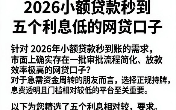 2026小额贷款秒到，详尽说明五个利息低的网贷口子