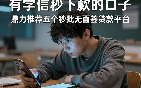 有学信秒下款的口子，鼎力推荐五个秒批无面签贷款平台