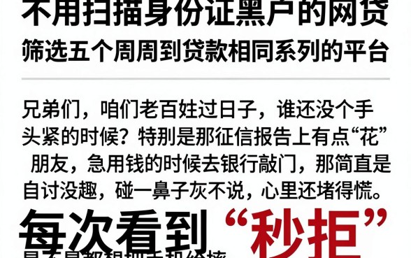 不用扫描身份证黑户的网贷，筛选五个周周到贷款相同系列的平台